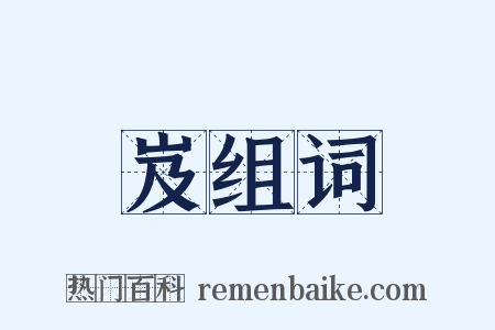 岌组词是什么意思的图片